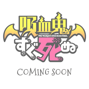 「吸血鬼すぐ死ぬ」BLu-ray&DVD vol.3