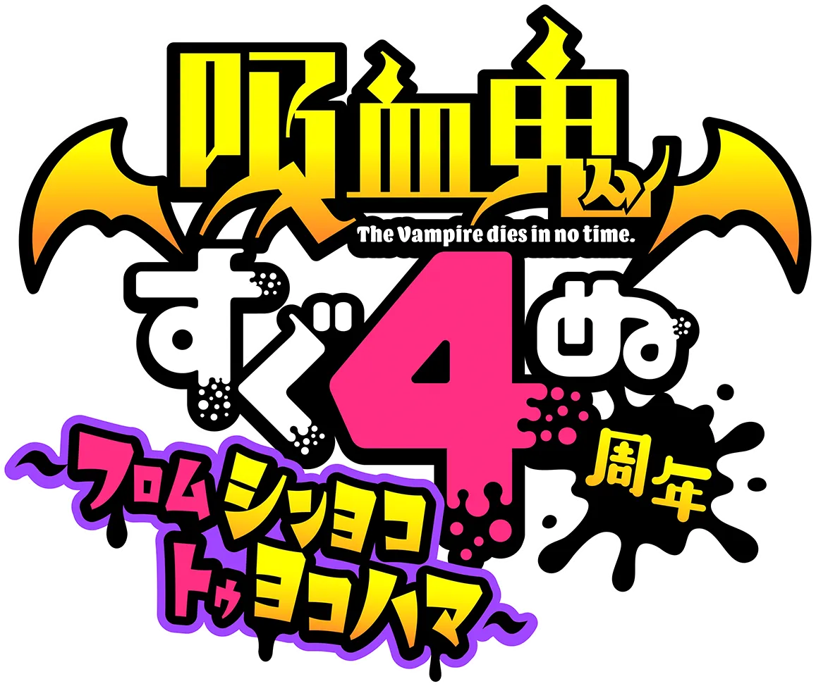 4周年