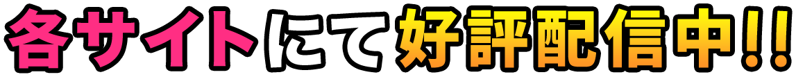 各サイトにて好評配信中！！