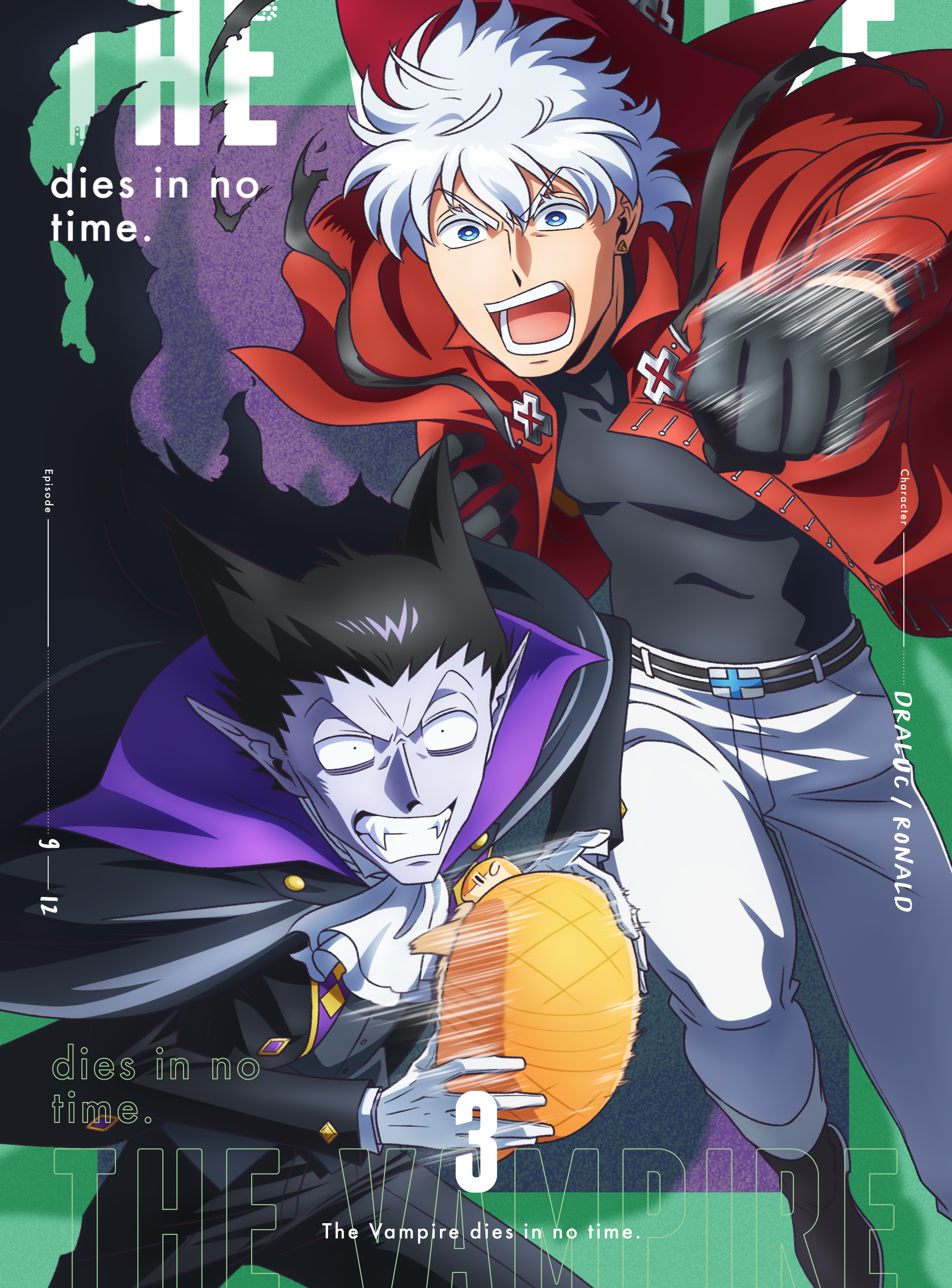 「吸血鬼すぐ死ぬ」BLu-ray&DVD vol.3