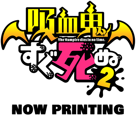VOL.3 | TVアニメ「吸血鬼すぐ死ぬ」公式サイト