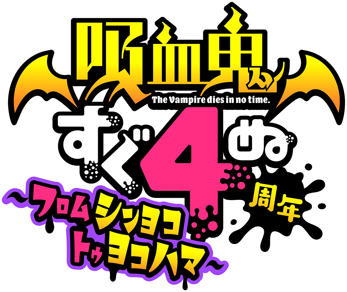 4周年