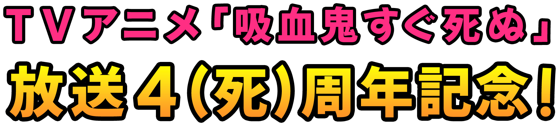 TVアニメ「吸血鬼すぐ死ぬ」放送４(死)周年記念！