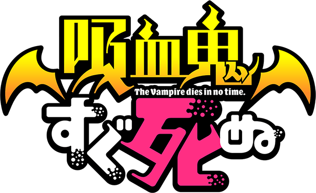 TVアニメ「吸血鬼すぐ死ぬ」公式サイト